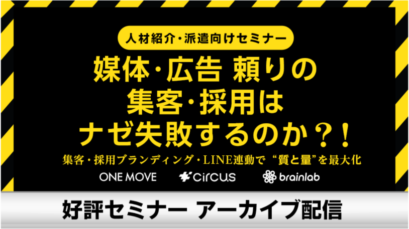 「広告頼りの採用・集客」は、なぜ失敗するのか？ ～人材紹介会社が取り組む、集客・採用ブランディング・LINE連動で求職者の“質と量”を最大化する次の一手～